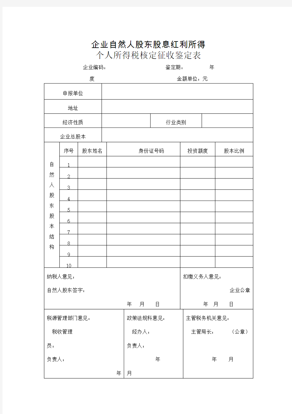 个人所得税核定征收鉴定表