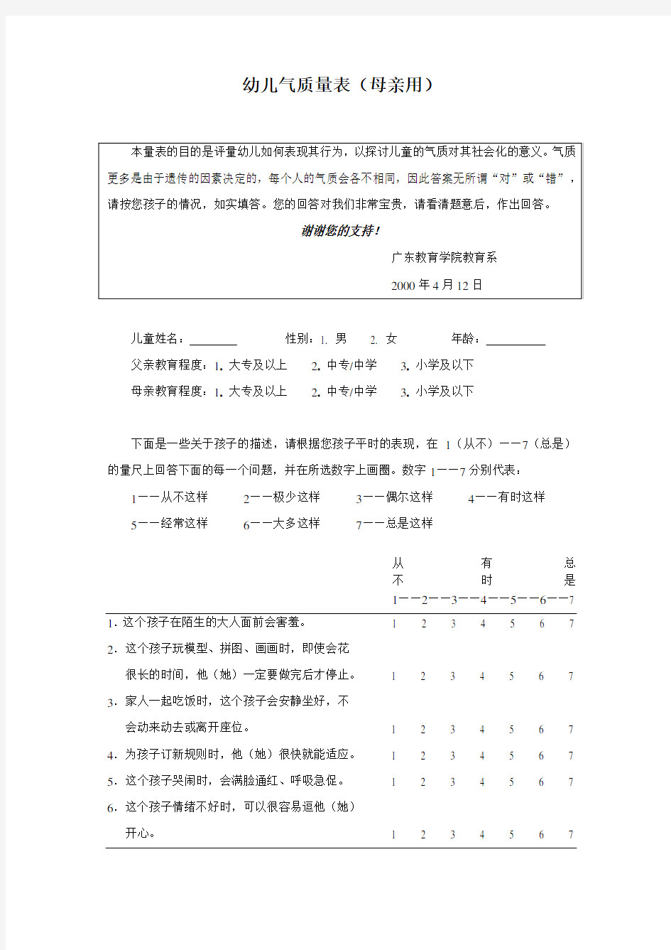 幼儿气质量表(父母题本)