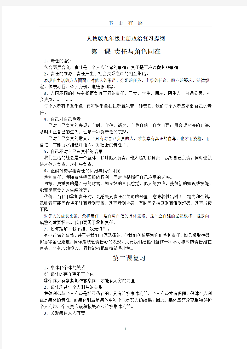 人教版九年级上册政治复习提纲PDF.pdf