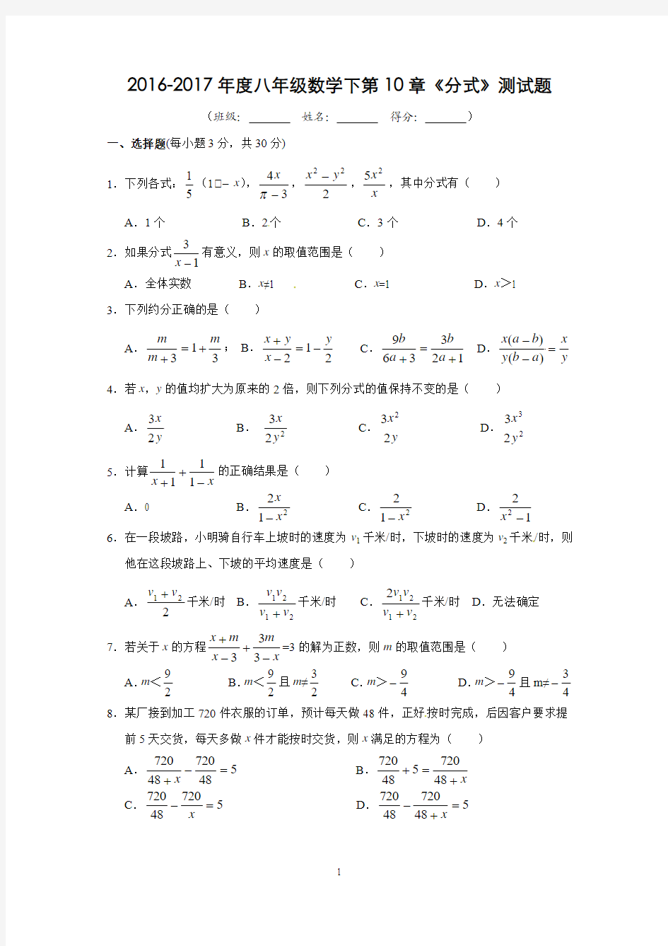 2016-2017年度八年级数学下第10章《分式》测试题及答案