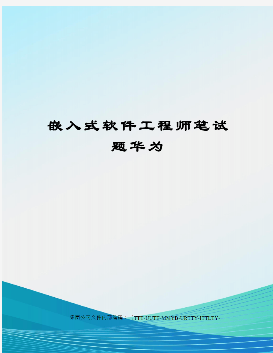 嵌入式软件工程师笔试题华为优选稿