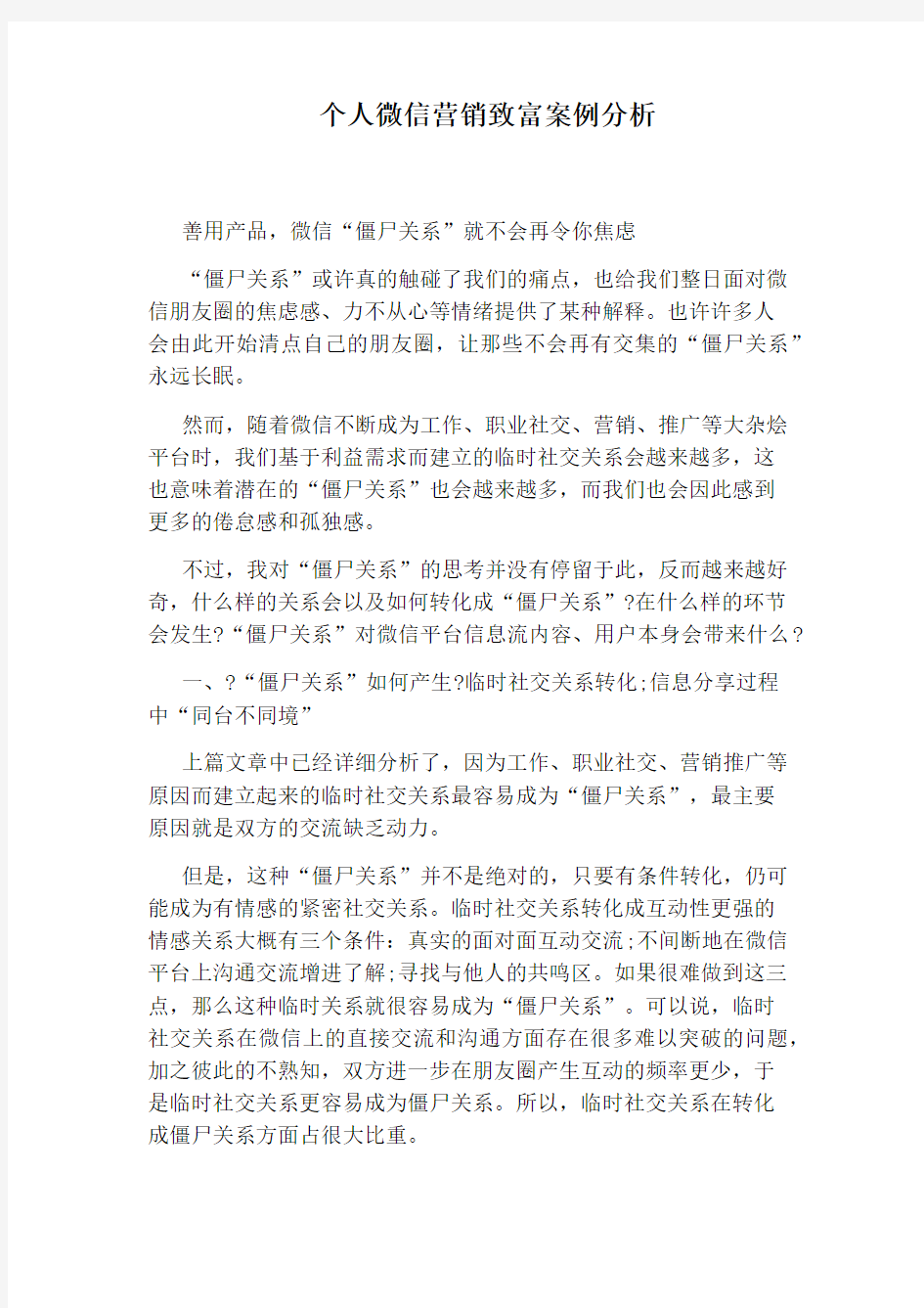 个人微信营销致富案例分析