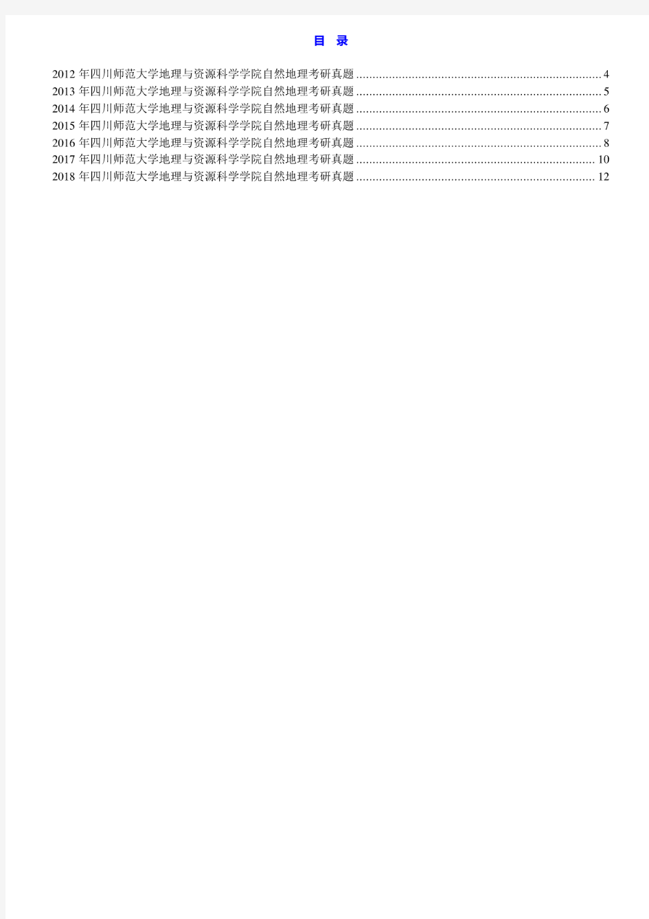 四川师范大学地理与资源科学学院《自然地理》历年考研真题汇编