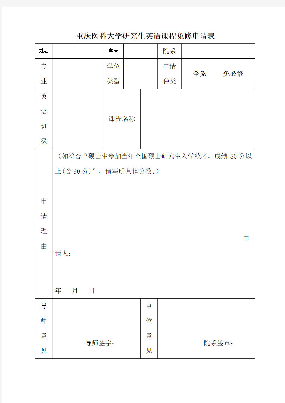 重庆医科大学研究生英语课程免修申请表