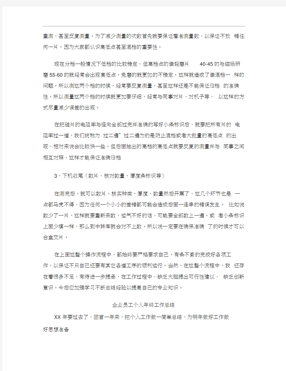 企业员工个人工作总结4篇