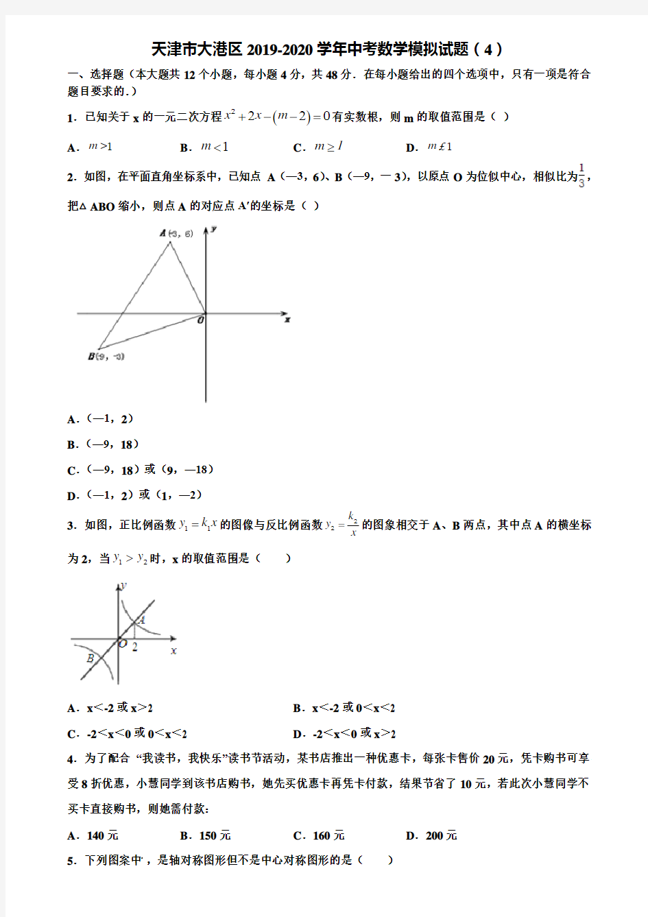 天津市大港区2019-2020学年中考数学模拟试题(4)含解析