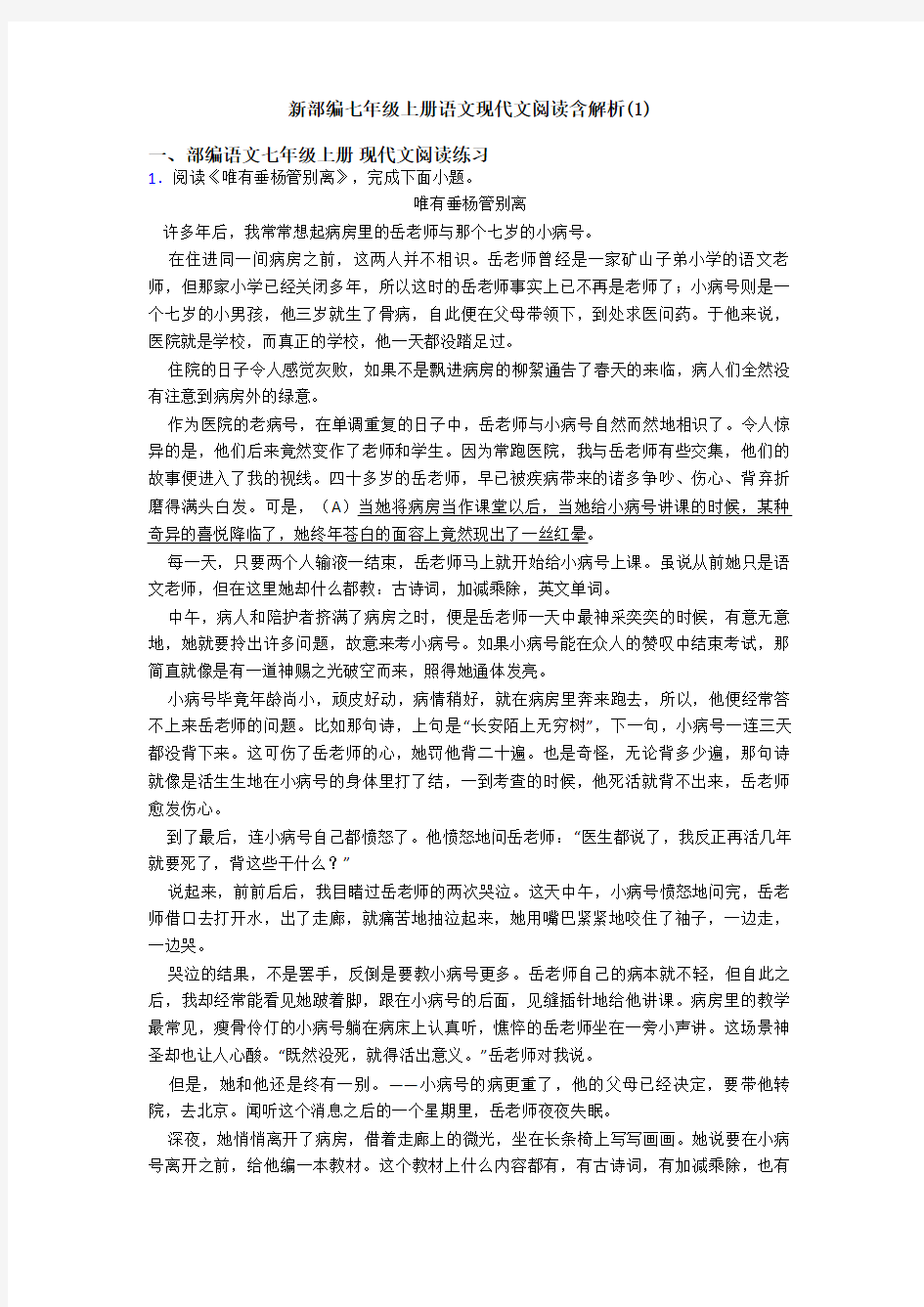 新部编七年级上册语文现代文阅读含解析(1)