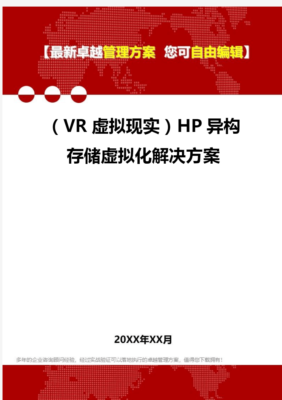 2020年(VR虚拟现实)HP异构存储虚拟化解决方案