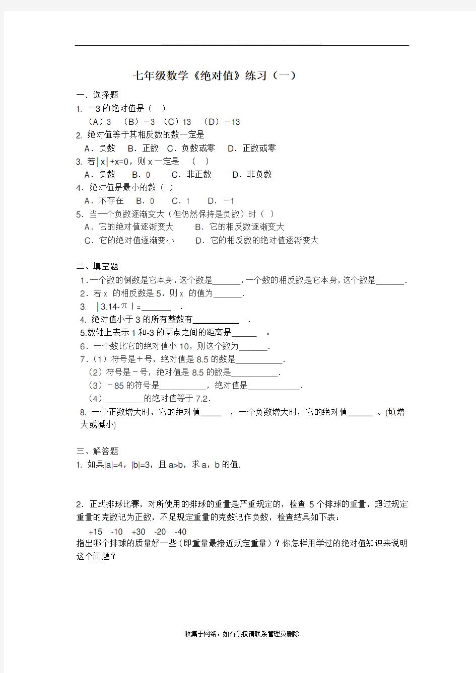 最新初中数学七年级绝对值练习题