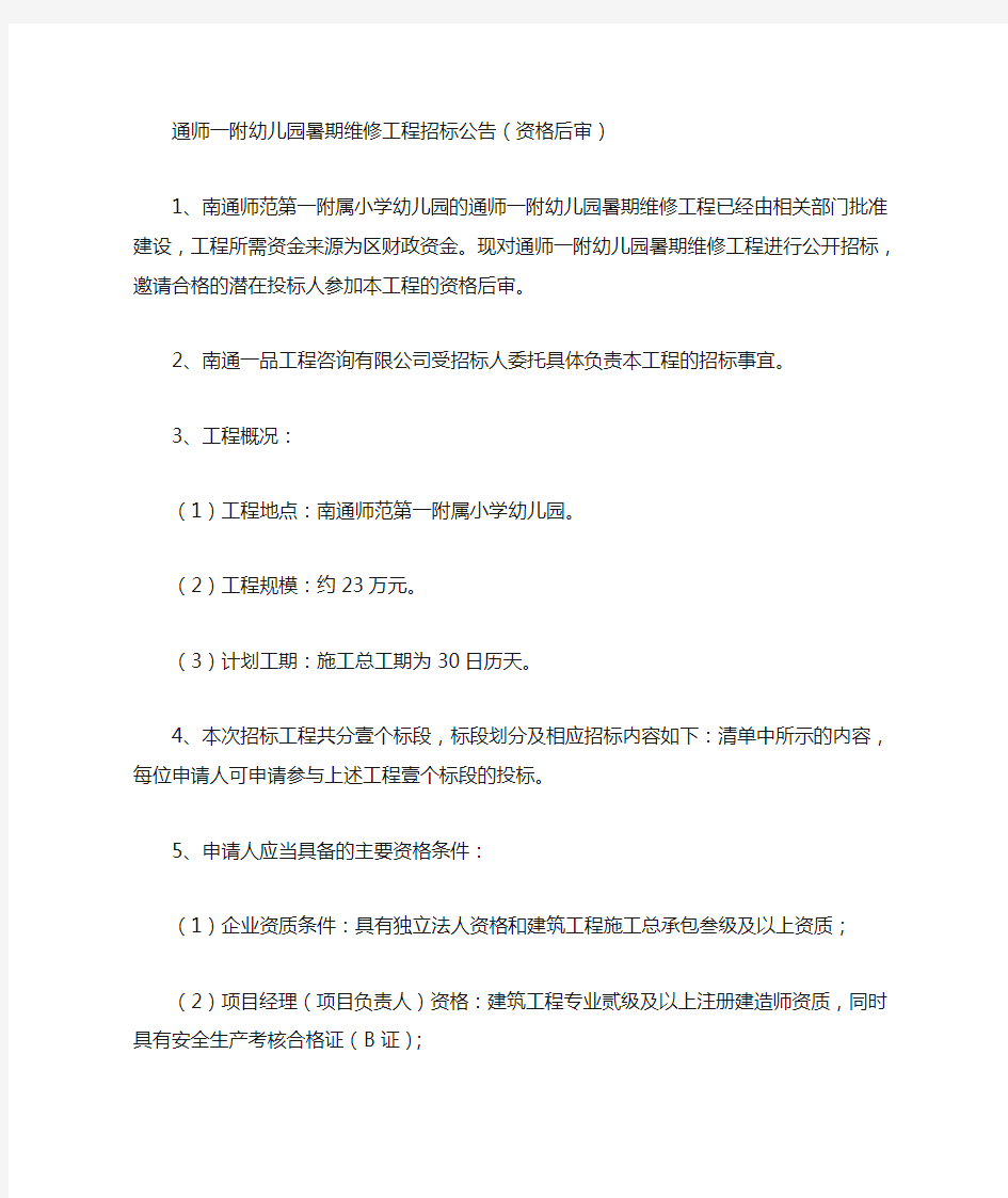 通师一附幼儿园暑期维修工程招标公告(资格后审)