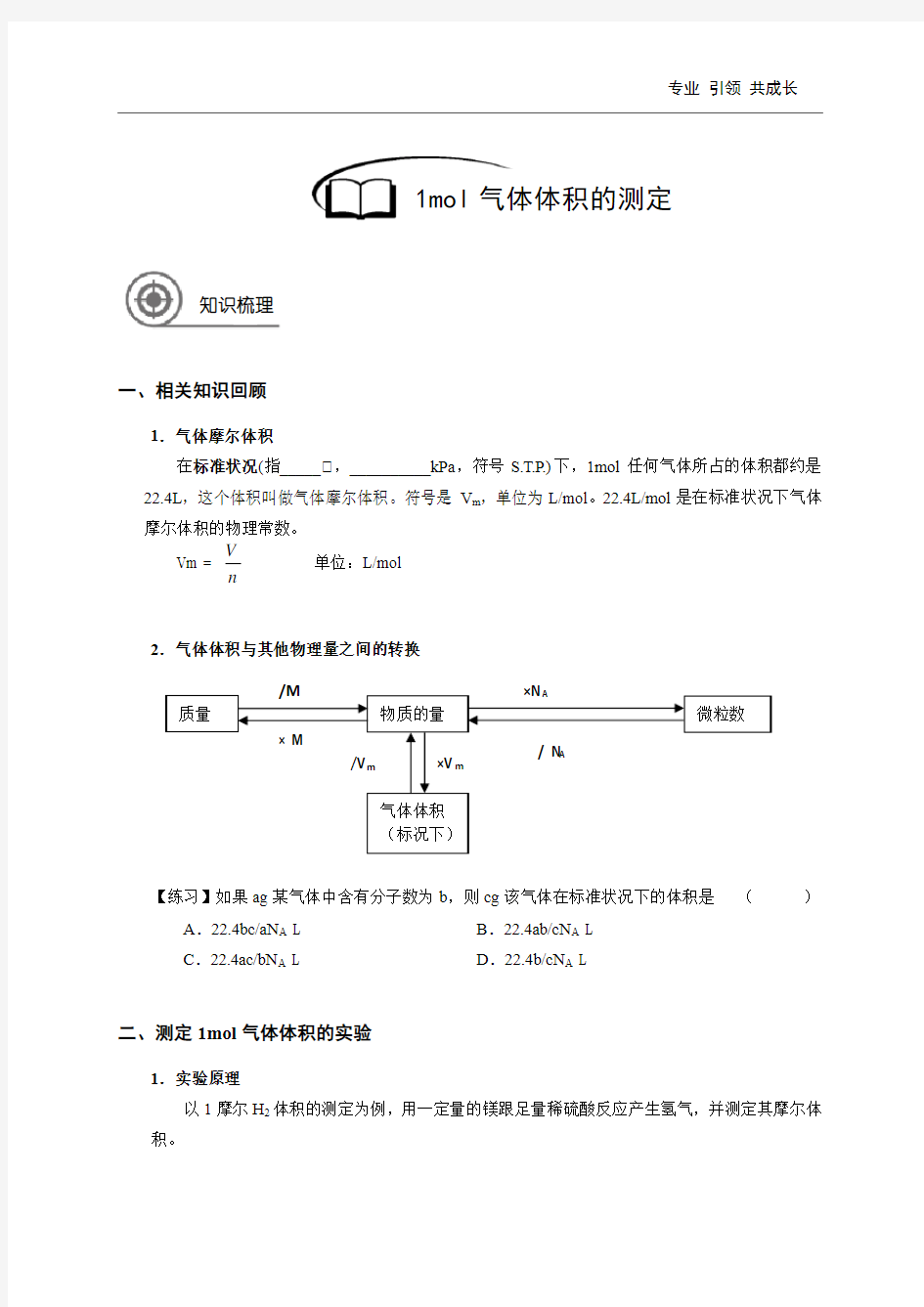 高中化学-1mol气体体积的测定(学生版)