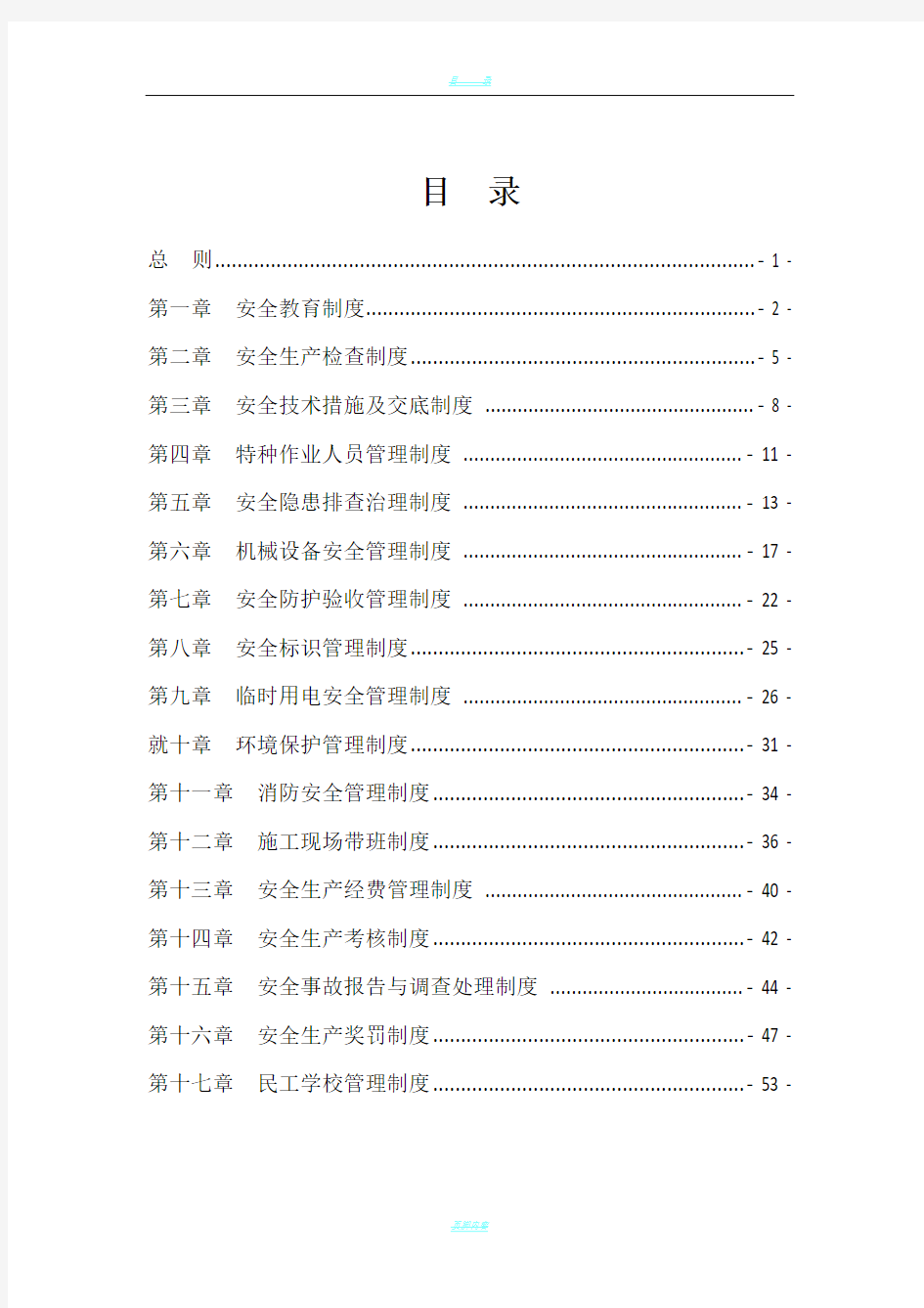 建筑施工安全管理制度汇编