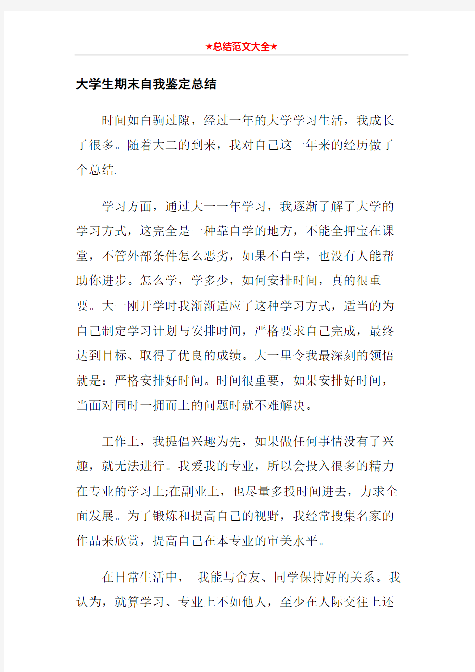 大学生期末自我鉴定总结1