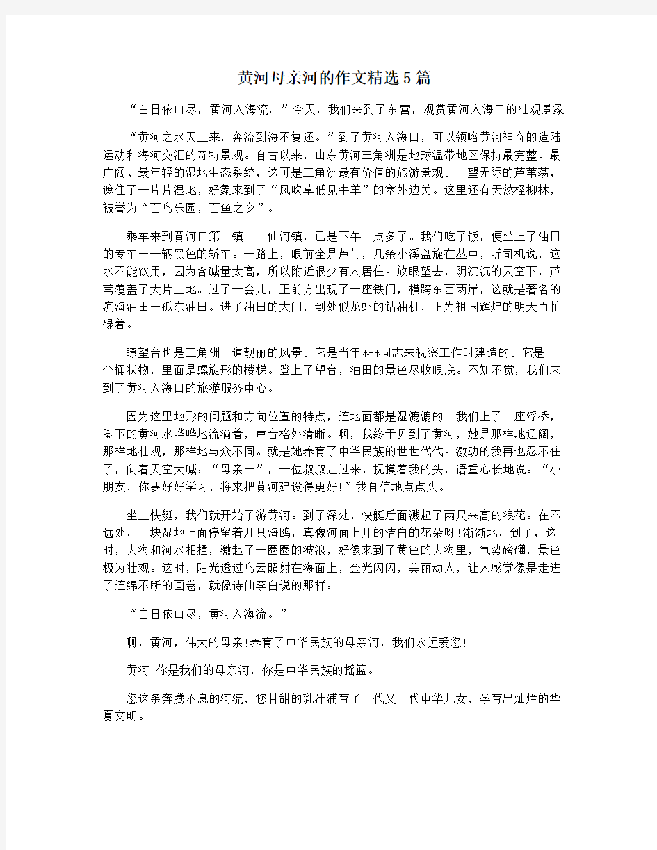 黄河母亲河的作文精选5篇