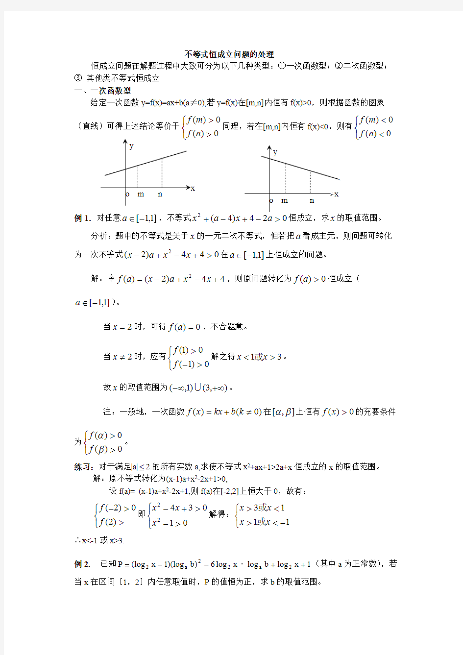 [高一数学]不等式恒成立问题的处理