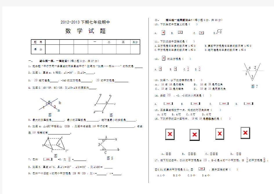 人教版七年级数学下册期中试卷