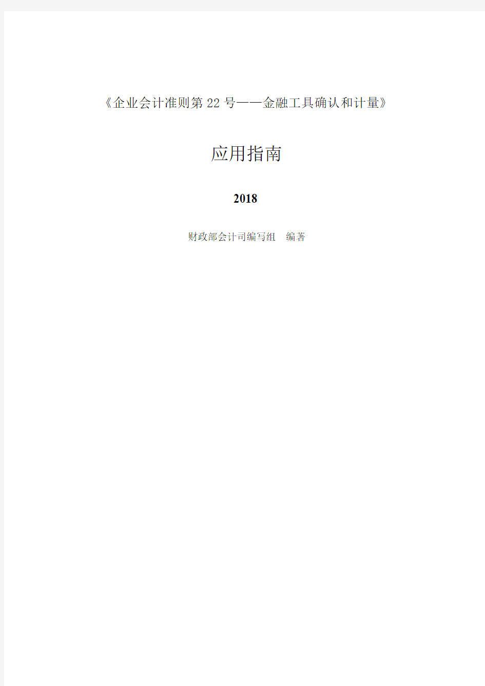 《企业会计准则第22号——金融工具确认和计量》应用指南2018