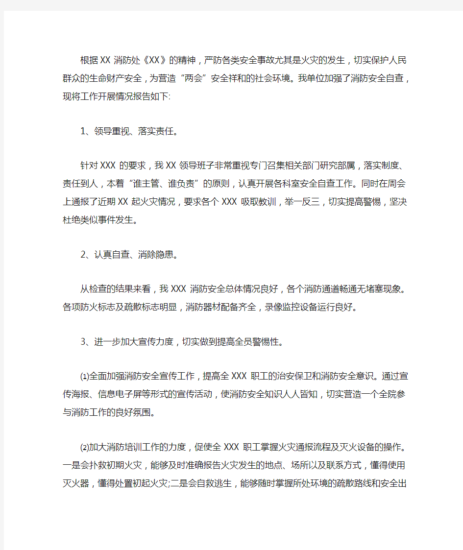 消防安全自查报告(最新)