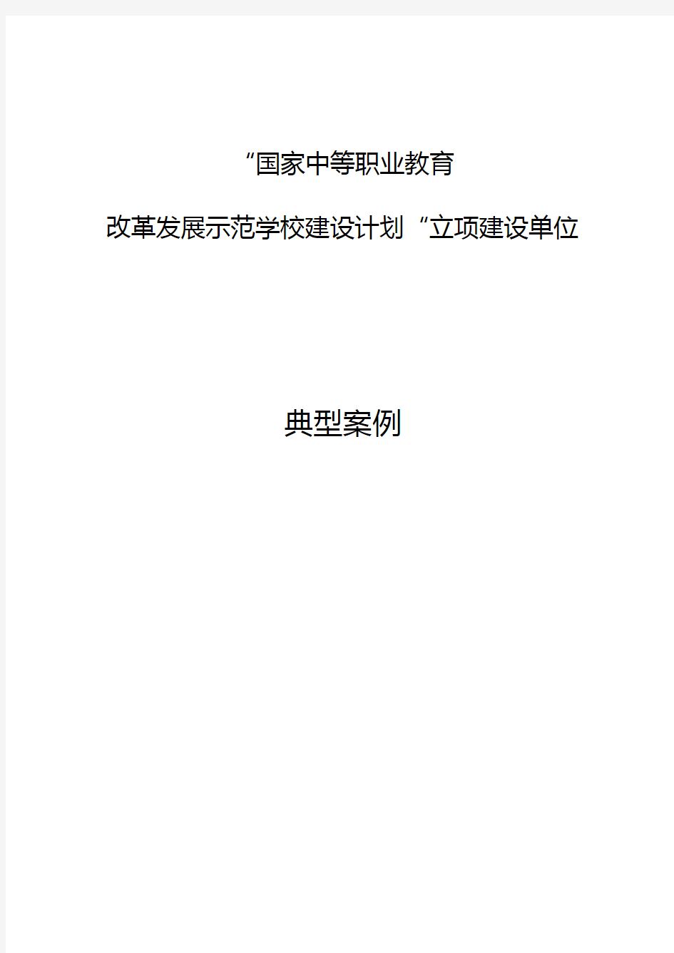 安徽马鞍山高级技工学校典型案例(3个)