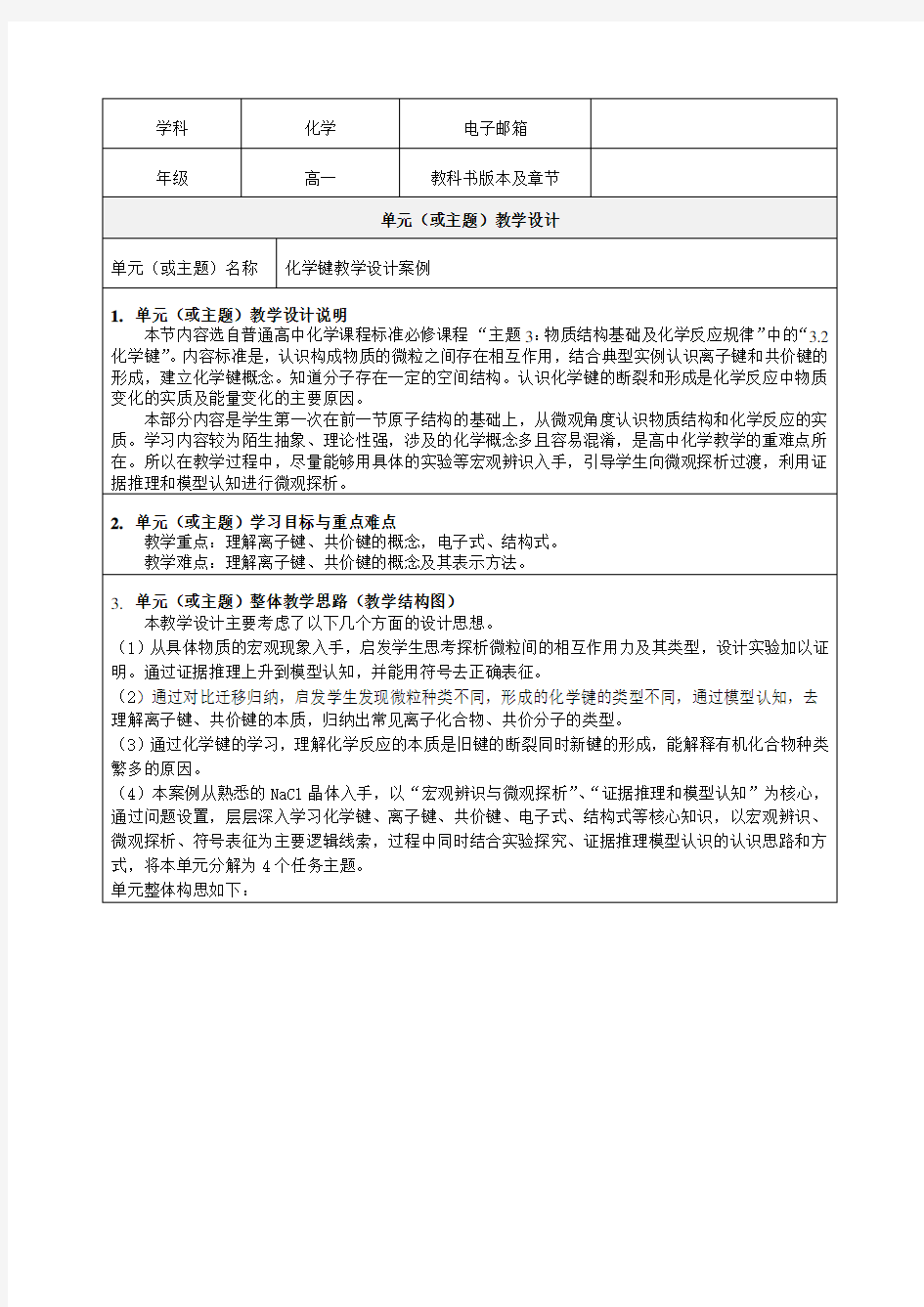 化学键教学设计案例