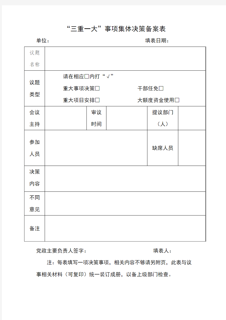 “三重一大”事项集体决策备案表