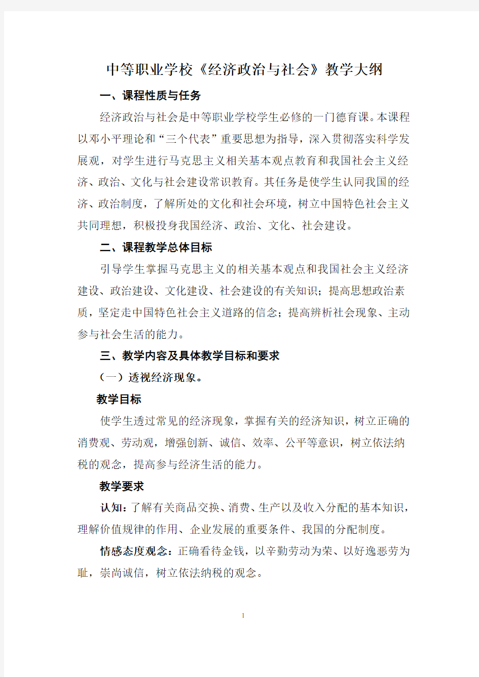 中等职业学校《经济政治与社会》教学大纲(省颁)