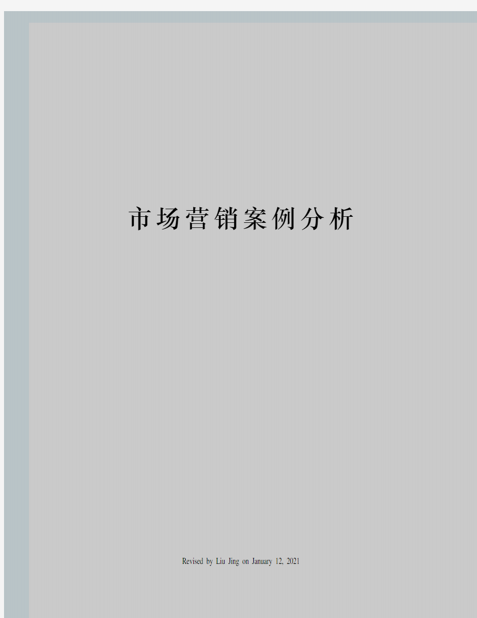 市场营销案例分析