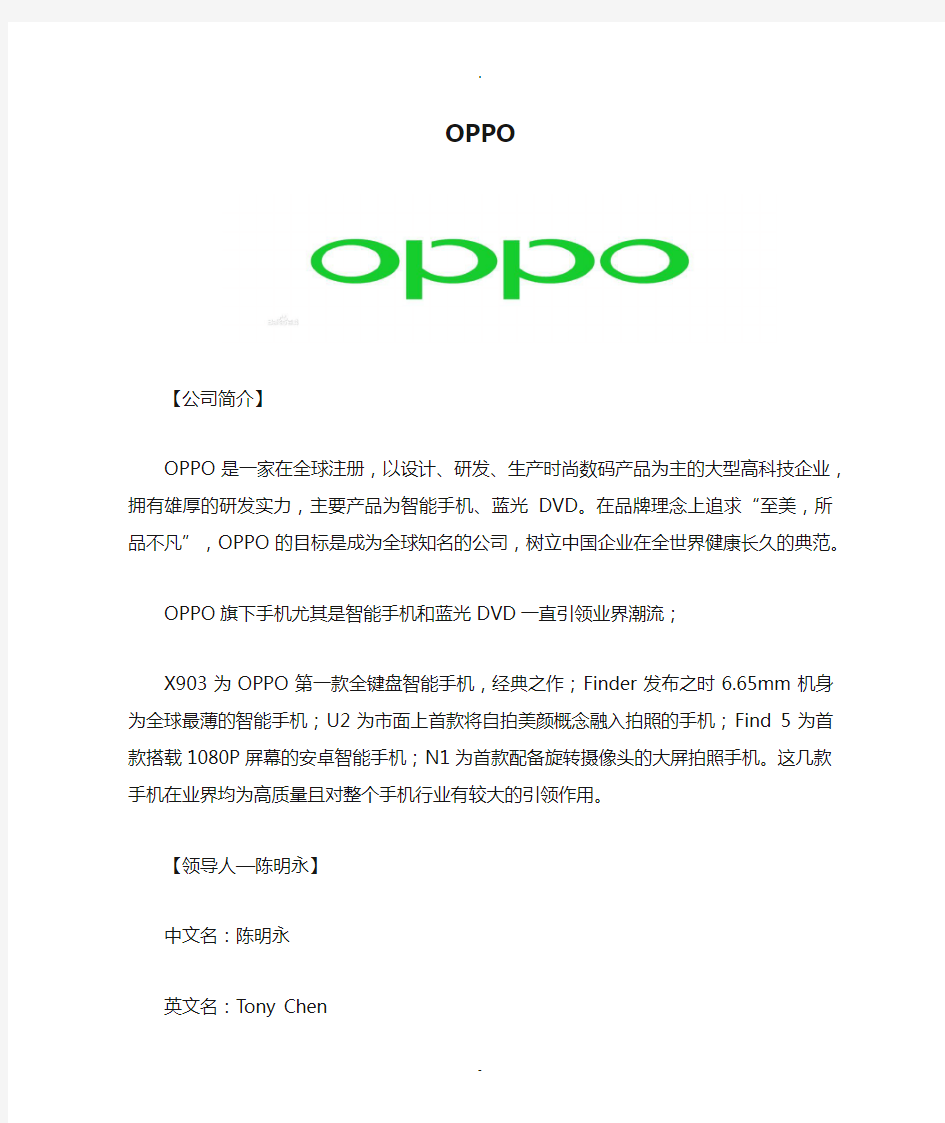 OPPO-公司简介