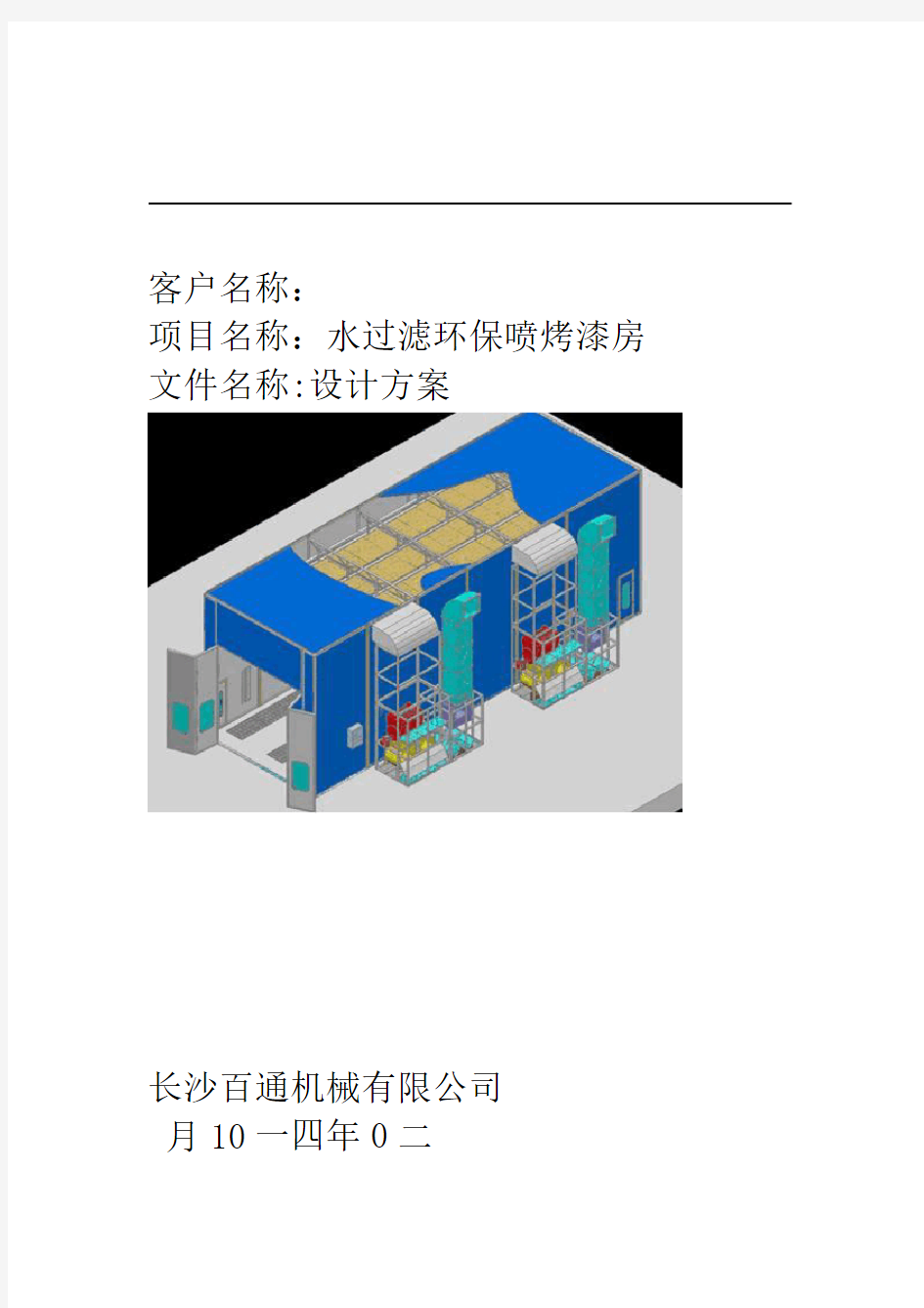 13米喷漆房带升降平台方案2要点