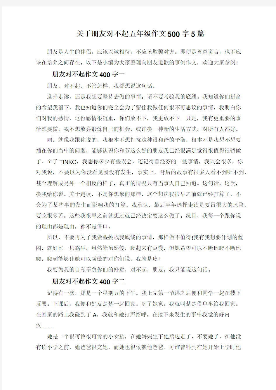 关于朋友对不起五年级作文500字5篇