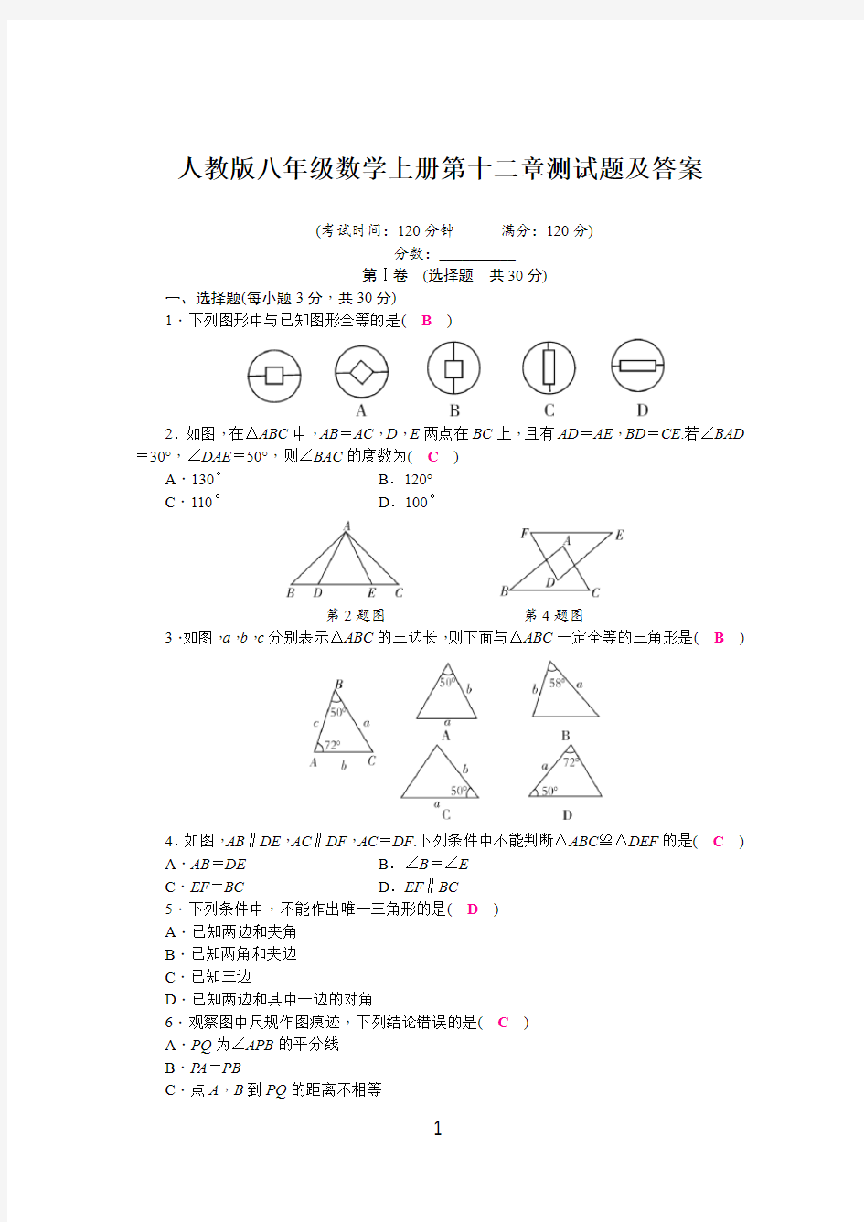 人教版八年级数学上册第十二章测试题及答案