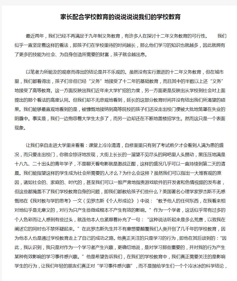 家长配合学校教育的说说说说我们的学校教育