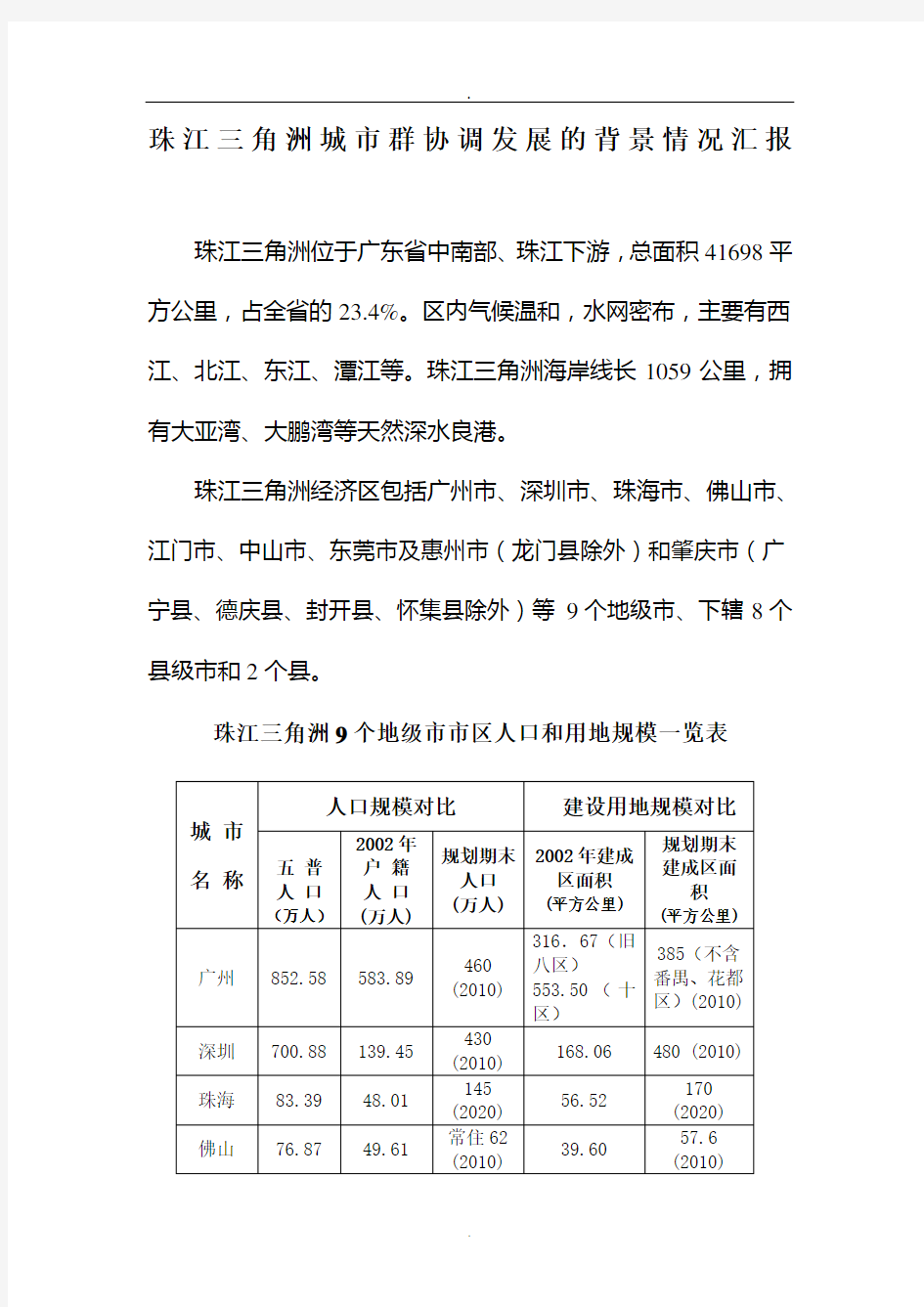 (完整版)珠江三角洲城市群协调发展的背景情况汇报