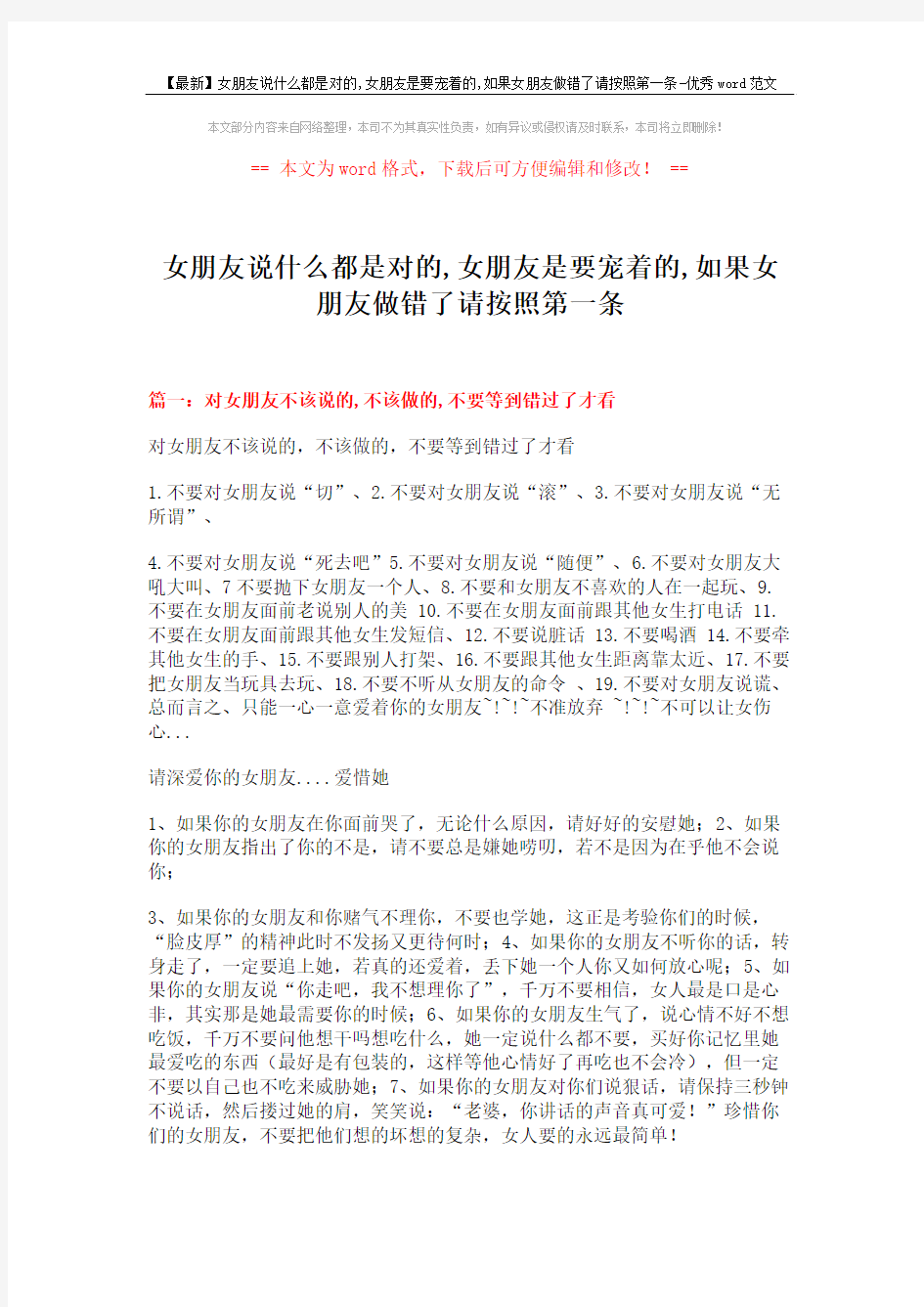 【最新】女朋友说什么都是对的,女朋友是要宠着的,如果女朋友做错了请按照第一条-优秀word范文 (5页)