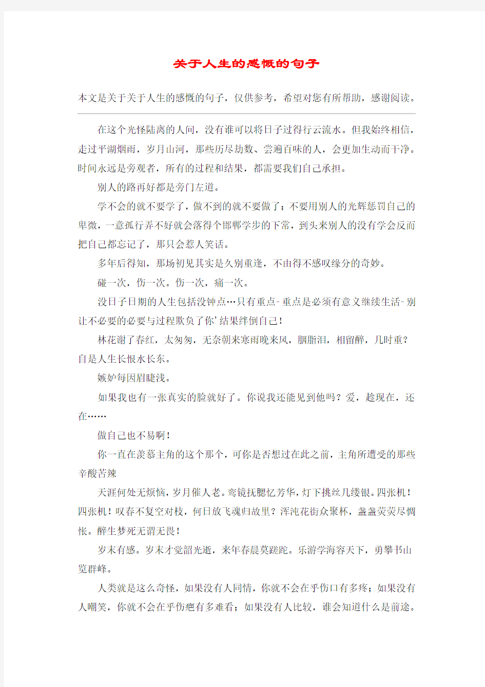 关于人生的感慨的句子_1