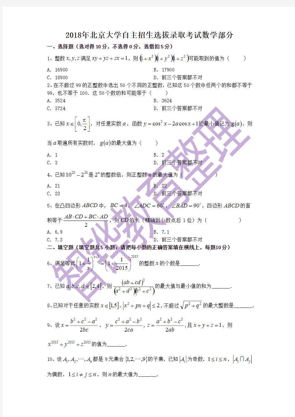 2018年北京大学自主招生数学试题含解析