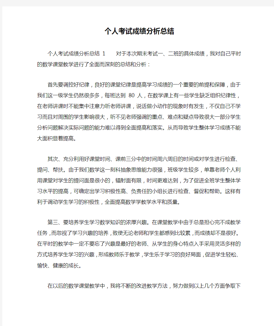 个人考试成绩分析总结