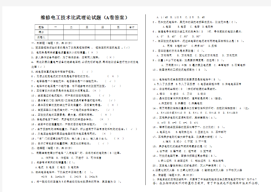 维修电工技术比武理论试题 A卷 答案