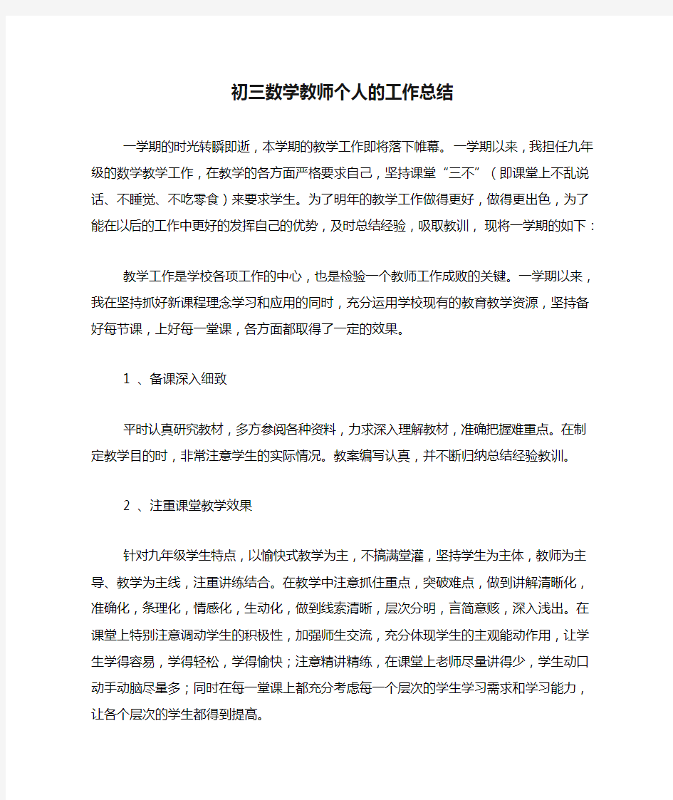 2020年初三数学教师个人的工作总结