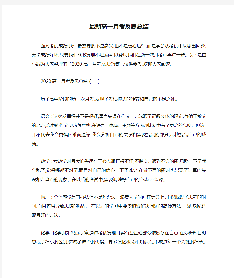 最新高一月考反思总结