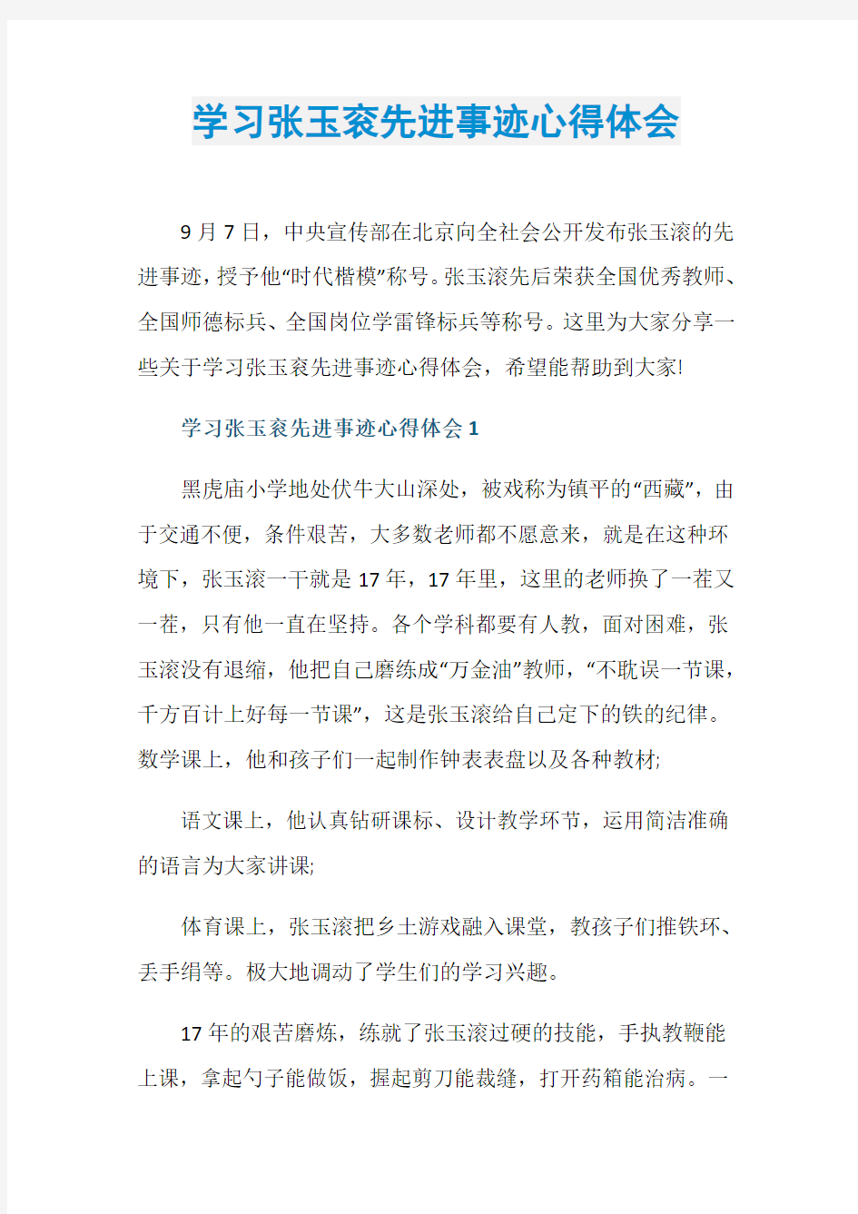 学习张玉衮先进事迹心得体会