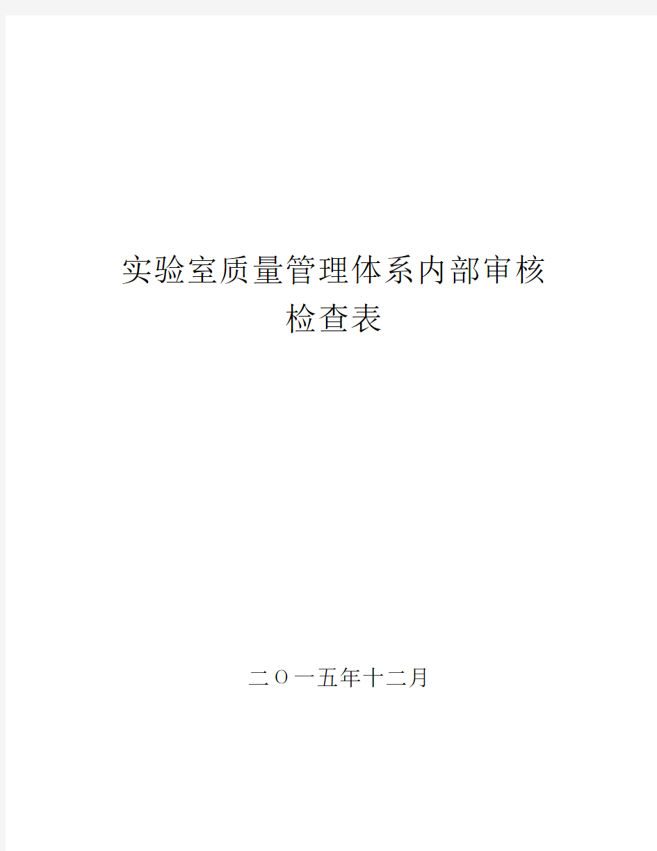 实验室质量管理体系内部审核检查表 (1)