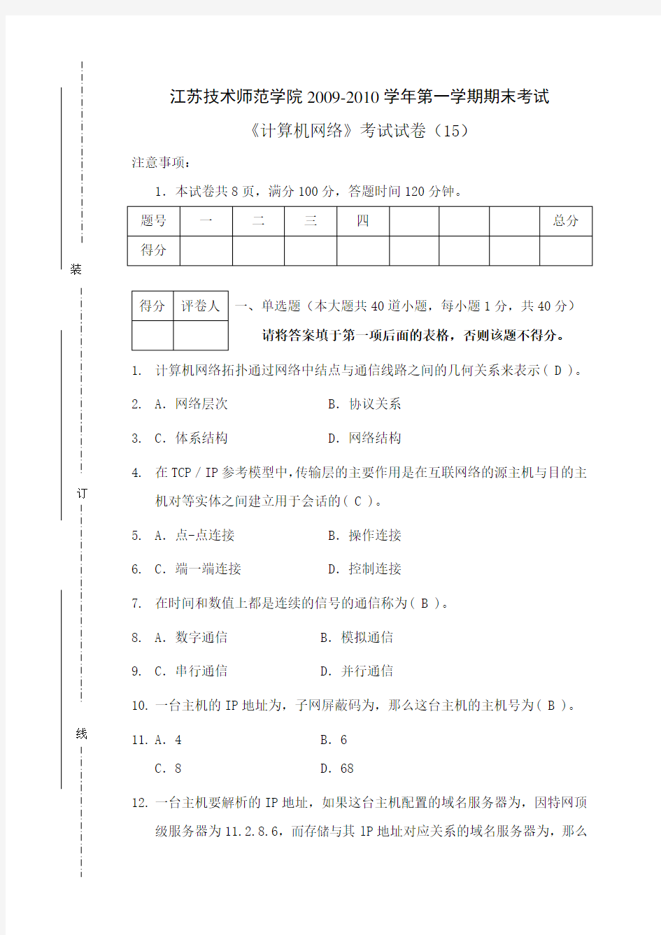 计算机网络试卷(有答案版)