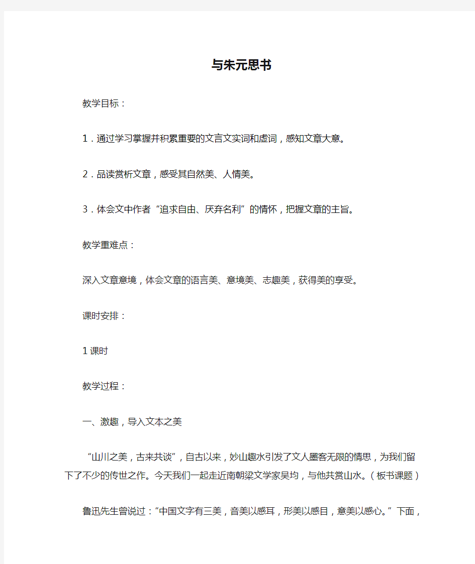 初中语文_与朱元思书教学设计学情分析教材分析课后反思