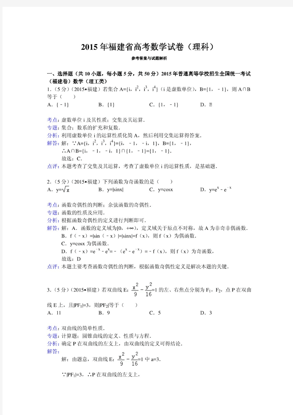 2015年福建省高考数学试卷(理科)答案与解析