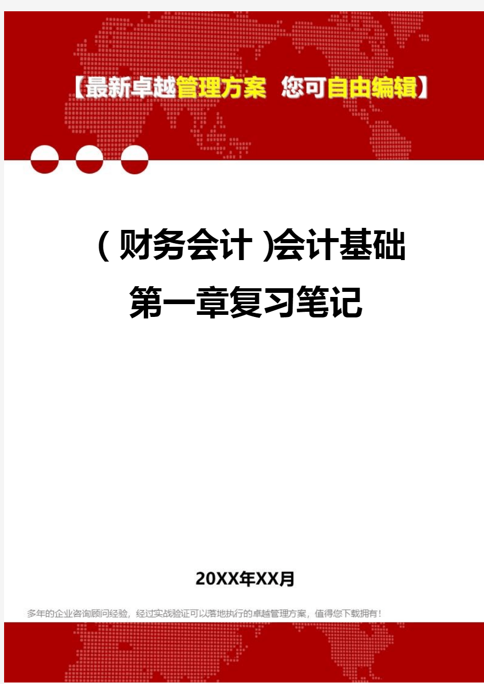 2020年(财务会计)会计基础第一章复习笔记