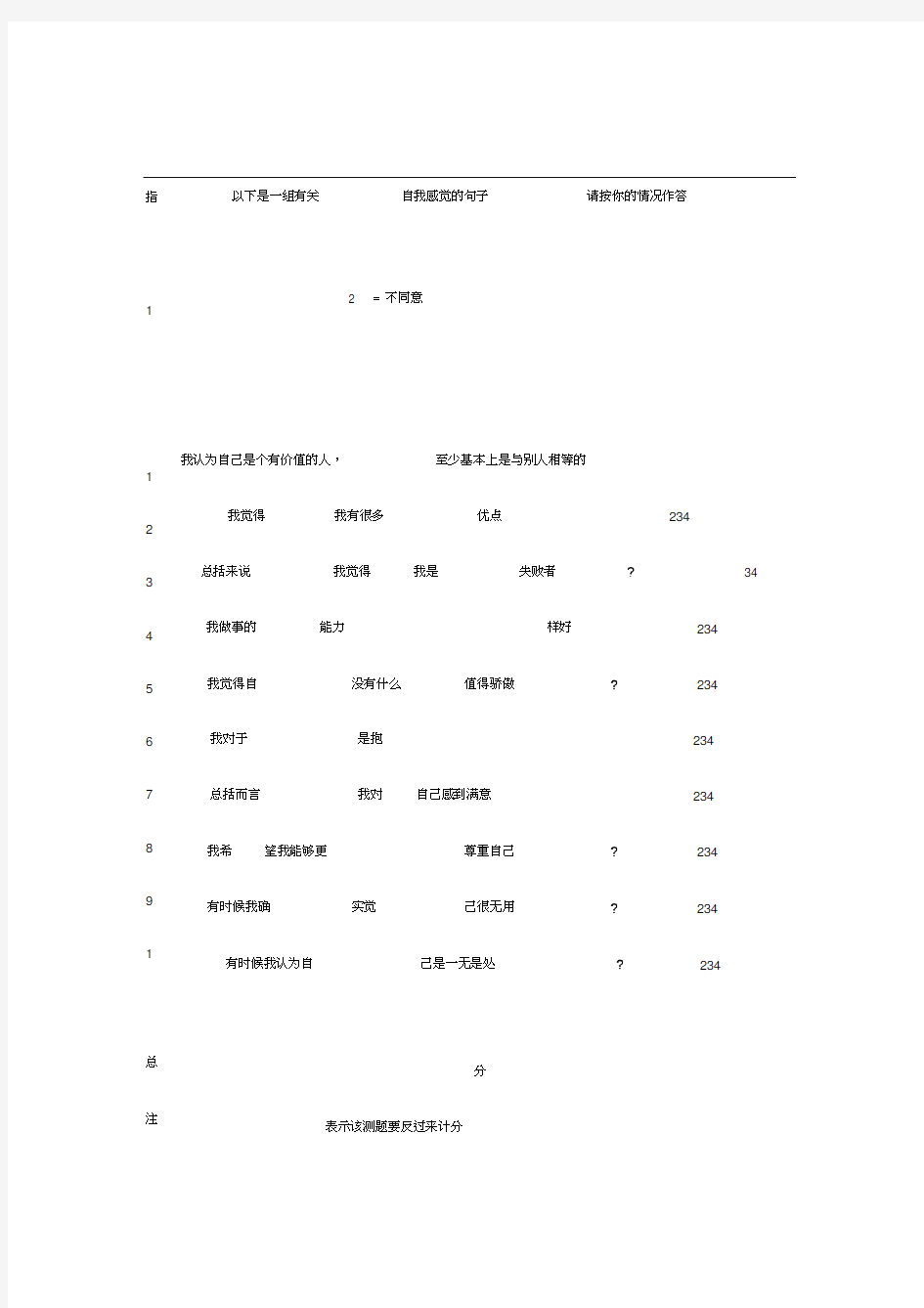 罗森伯格自信心量表