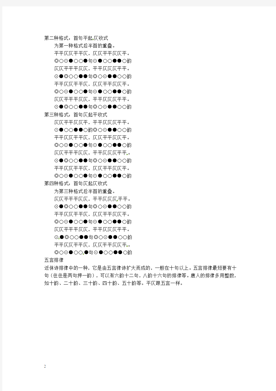 重庆市涪陵九中九年级语文古诗词专题复习 诗词中平仄规则 新人教版