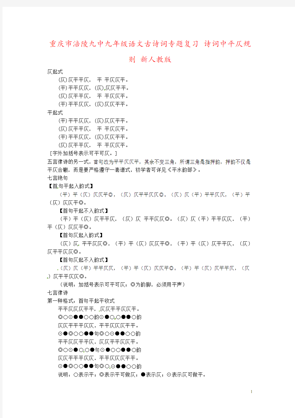 重庆市涪陵九中九年级语文古诗词专题复习 诗词中平仄规则 新人教版