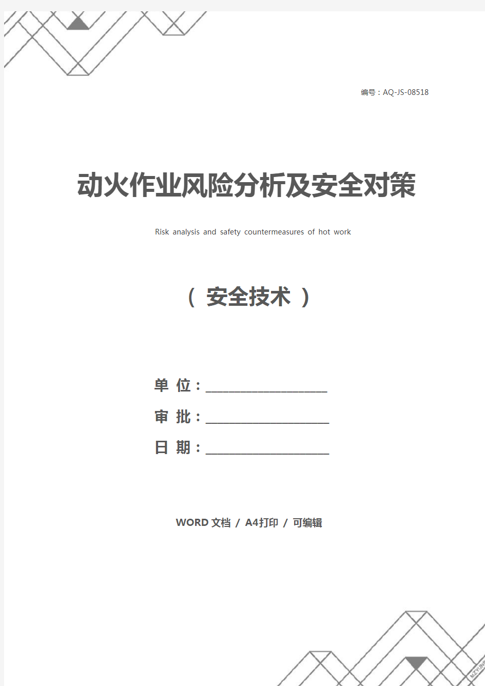 动火作业风险分析及安全对策